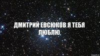 Дмитрий Евсюков я тебя люблю