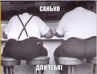 СанькО Для тебя)