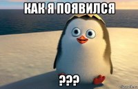 как я появился ???