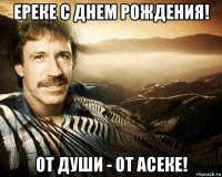 ереке с днем рождения! от души - от асеке!