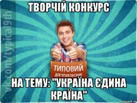 творчій конкурс на тему: "україна єдина країна"