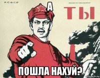 а пошла нахуй?