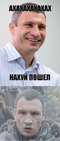 Ахахахахахах Нахуй пошел