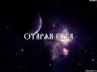 Отарян епта