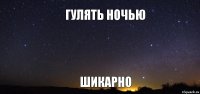 гулять ночью шикарно