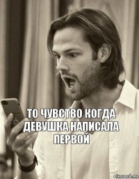 То чувство когда девушка написала первой