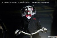 я хочу сыграть с тобой в игру прятки называется