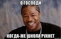 о господи когда-же школа рухнет