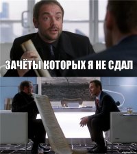 Зачёты которых я не сдал 