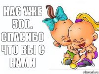 Нас уже 500.
Спасибо что вы с нами