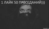 1 ЛАЙК 50 ПРЕСЕДАНИЙ))) 