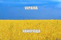 УКРАЇНА НАЙКРАЩА