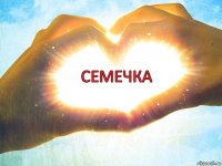 семечка