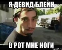 я девид блейн в рот мне ноги