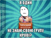 я один не знаю свою групу крові?