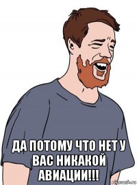  да потому что нет у вас никакой авиации!!!