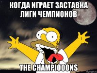 когда играет заставка лиги чемпионов the champiooons