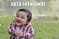 катя титикайлё не помоФФеФь пампеФФь сменить?