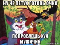 ну чё петух готовь очко попробуешь хуй мужичий