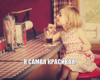 я самая красивая!