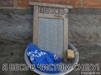 Я весь в чистом снегу!