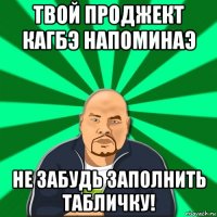 твой проджект кагбэ напоминаэ не забудь заполнить табличку!