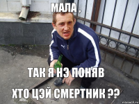 Так я нэ поняв Хто цэй смертник ?? Мала ,