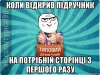 коли відкрив підручник на потрібній сторінці з першого разу