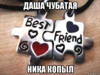 даша чубатая ника копыл