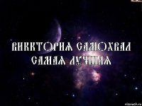 Викктория Самохвал самая лучшая