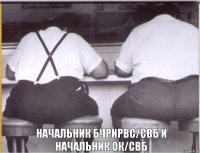  Начальник БЧРиРВС/СВБ и Начальник ОК/СВБ