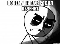 почему жираф родил печенье 
