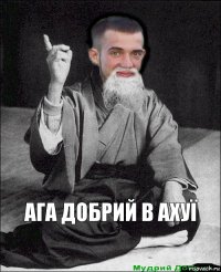 ага добрий в ахуï 