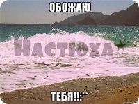 обожаю тебя!!:**