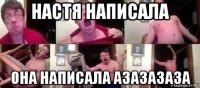 настя написала она написала азазазаза