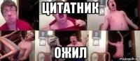 цитатник ожил