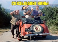 связывание нины 