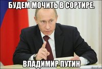 будем мочить в сортире. владимир путин