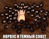 Корвус и темный совет 