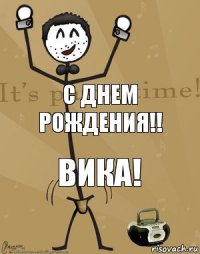 С днем рождения!! ВИКА!