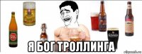  я бог троллинга