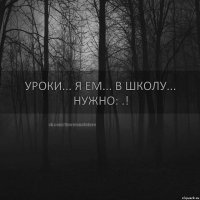 Уроки... Я ем... В школу...
Нужно: .!