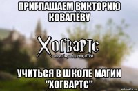 приглашаем викторию ковалёву учиться в школе магии "хогвартс"