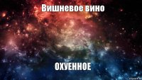 Вишневое вино ОХУЕННОЕ