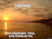 скорей бы лето квадроцикл , теплы ночи,гуляние до утра