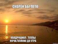 скорей бы лето квадроцикл , теплы ночи,гуляние до утра