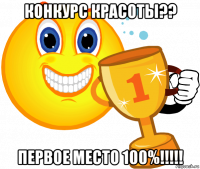 конкурс красоты?? первое место 100%!!!!!