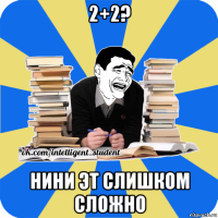 2+2? нини эт слишком сложно