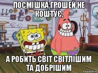 посмішка грошей не коштує, а робить світ світлішим та добрішим