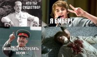 Кто Ты существо? Я Бибер! Молодец Расстрелять нахуй !